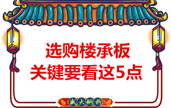 太原鋼筋桁架樓承板生產(chǎn)廠家，樓承板怎樣選
