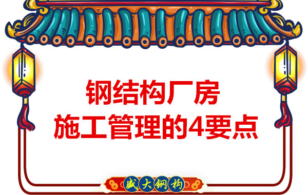 山西鋼結(jié)構(gòu)定做，工業(yè)廠房施工管理要點(diǎn)