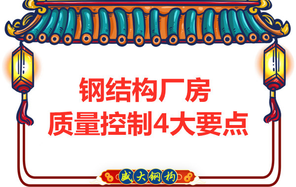 山西太原鋼結構廠家，廠房施工質量控制要點