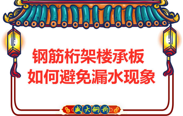 避免鋼筋桁架樓承板漏水，從把控這幾個點開始