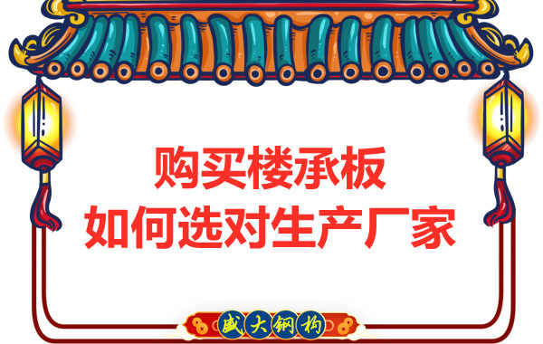 鋼筋桁架樓承板多少錢一平方？廠家教你提升性價比