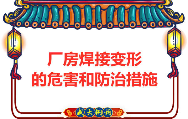 太原鋼結(jié)構(gòu)廠家，焊接變形的危害和防治措施