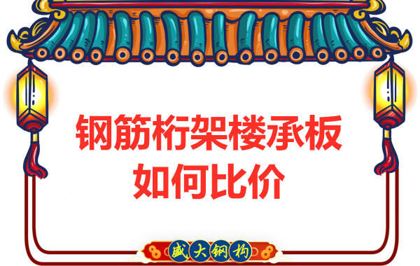 鋼筋桁架樓承板多少錢一平方，廠家教你如何比價？