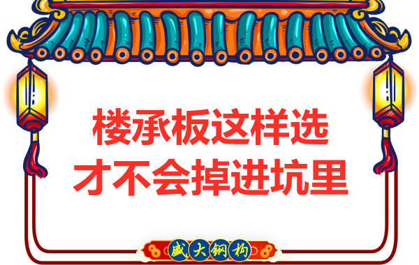 先別管鋼筋桁架樓承板多少錢一米？不被坑更重要