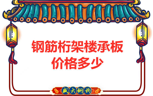 山西鋼結(jié)構(gòu)廠家：鋼筋桁架樓承板價(jià)格多少錢？