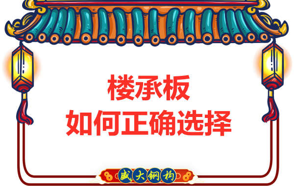 山西鋼結(jié)構(gòu)公司：選擇哪一種樓承板比較好？