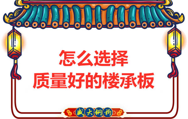 山西鋼結(jié)構(gòu)公司：怎樣選擇質(zhì)量好的樓承板？