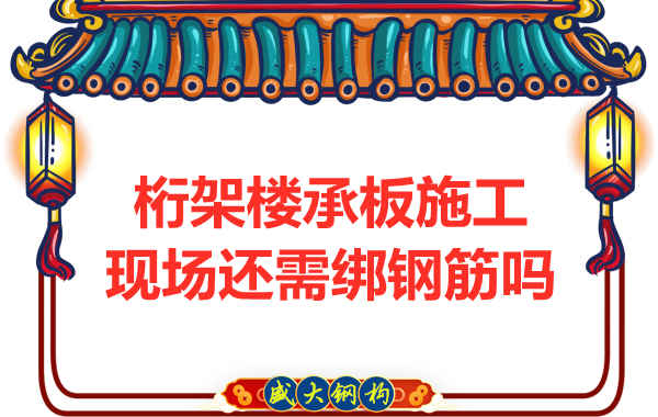 山西鋼結(jié)構(gòu)公司：鋼筋桁架樓承板還需要配筋嗎？