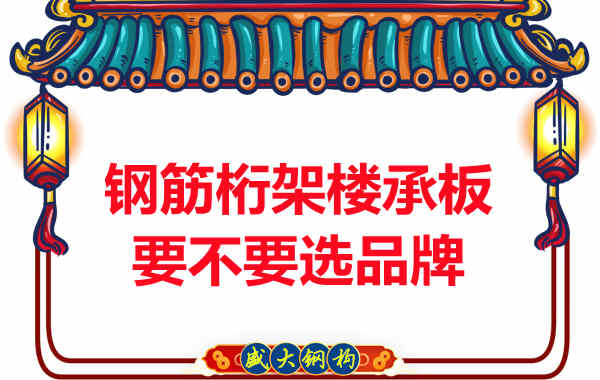 鋼筋桁架樓承板到底要不要選品牌？如何不踩坑