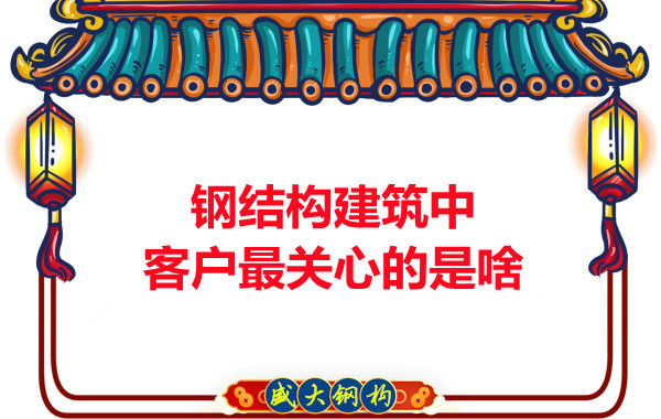 大同鋼結構廠房中客戶關心的問題有些啥？