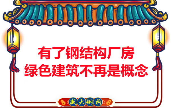 大同鋼結構：有了鋼結構廠房，綠色建筑不再只是概念