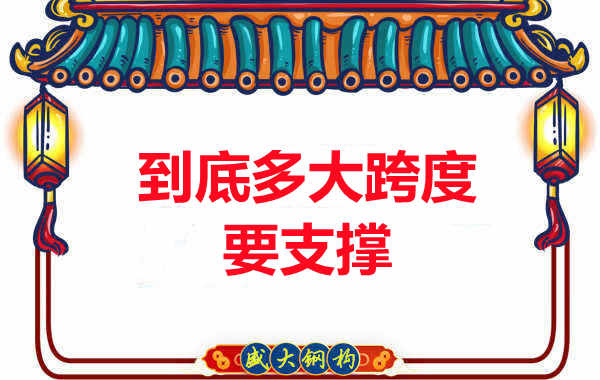 大跨度需不需要支撐？呂梁樓承板廠家細說支撐要求