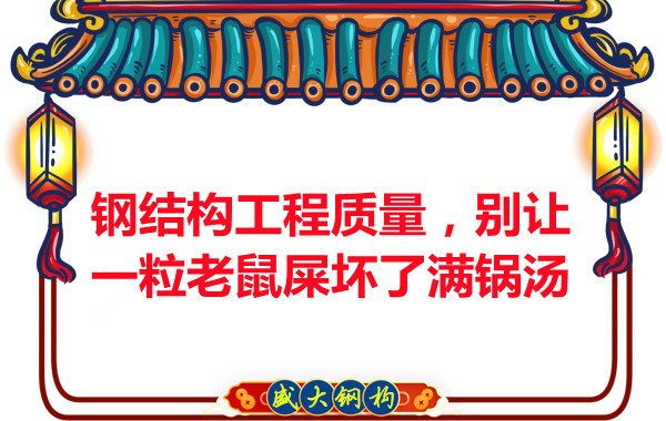 鋼結(jié)構(gòu)工程質(zhì)量，別讓一粒老鼠壞了滿(mǎn)鍋湯