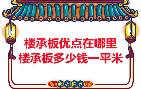 臨汾樓承板多少錢一平米，先從它的優(yōu)點說起