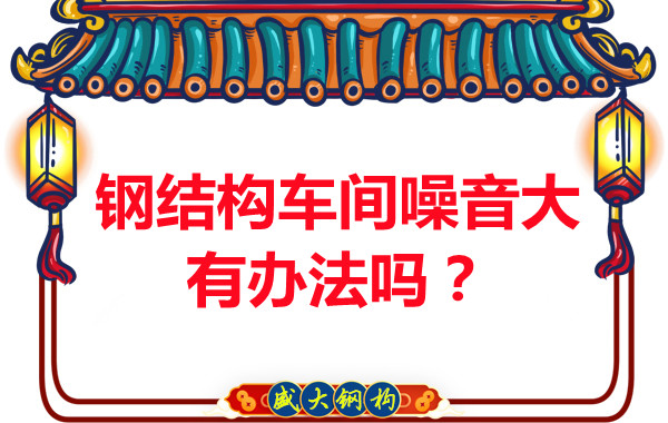 鋼結構車間噪音大有辦法嗎？