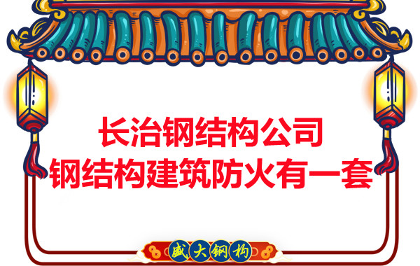 長治鋼結(jié)構(gòu)公司，鋼結(jié)構(gòu)建筑防火有一套