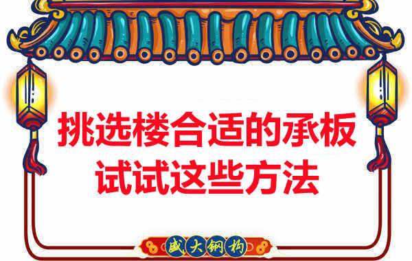 樓承板價(jià)格多少錢一平米要知道，挑選原則也要明了