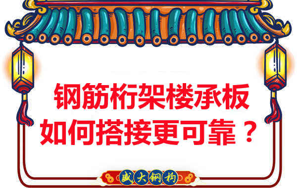 鋼筋桁架樓承板如何搭接更可靠？