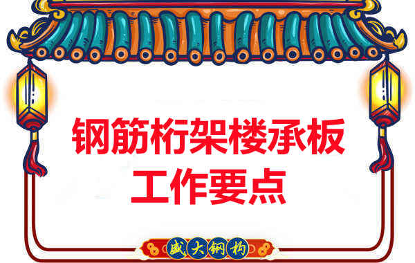 鋼筋桁架樓承板工作要點，樓承板廠家這樣把控