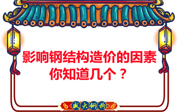 影響呂梁鋼結(jié)構(gòu)造價的因素你知道幾個？