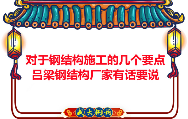 對于鋼結(jié)構(gòu)施工的幾個要點，呂梁鋼結(jié)構(gòu)廠家有話要說