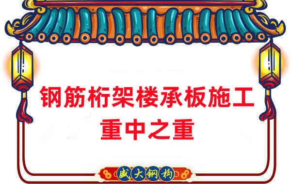 樓承板廠家：鋼筋桁架樓承板施工重中之重是什么？