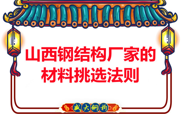 山西鋼結(jié)構(gòu)廠家的材料挑選法則，奇怪的知識又增加了！
