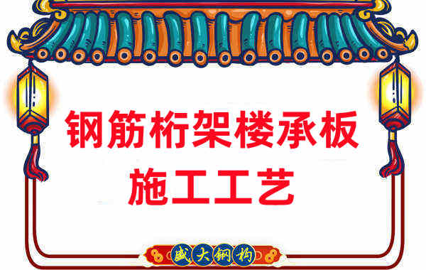 鋼筋桁架樓承板施工工藝，做工程的人都應(yīng)當(dāng)知道