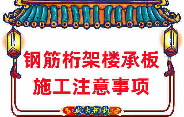 樓承板廠家不只負(fù)責(zé)生產(chǎn)，還有鋼筋桁架樓承板施工