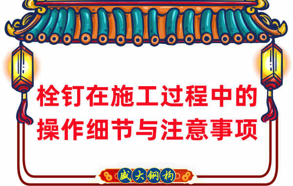 山西鋼結構廠家在鋼結構工程栓釘施工中的細節(jié)