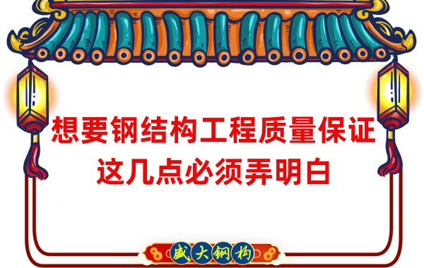 想要鋼結(jié)構(gòu)工程質(zhì)量保證，這幾點(diǎn)必須弄明白