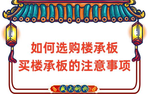 如何選購(gòu)樓承板，買樓承板的注意事項(xiàng)