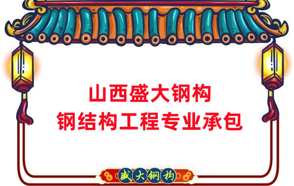 山西鋼結(jié)構(gòu)公司，鋼結(jié)構(gòu)工程承包