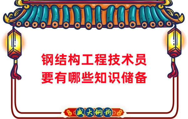 山西鋼結(jié)構(gòu)公司：做鋼結(jié)構(gòu)工程技術(shù)員需要懂哪些知識？