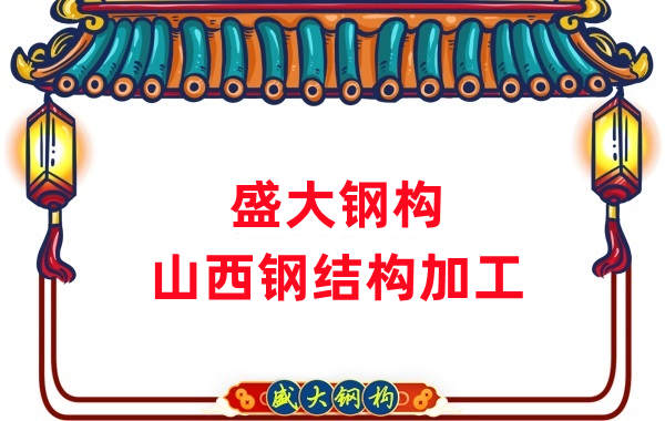 山西鋼結(jié)構(gòu)公司，鋼結(jié)構(gòu)加工會用到哪些設(shè)備