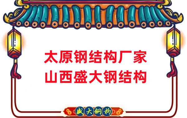 山西鋼結(jié)構(gòu)，太原鋼結(jié)構(gòu)廠家
