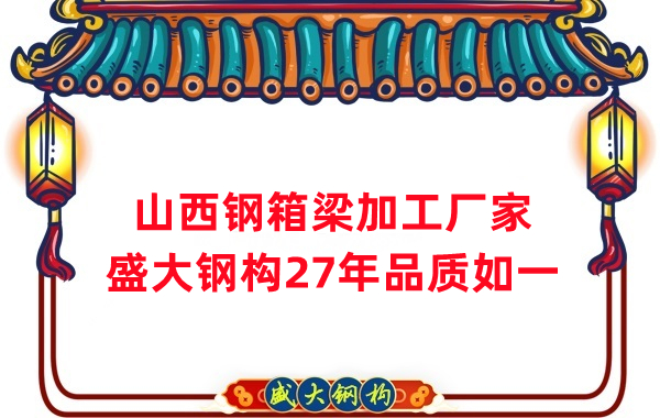 山西鋼箱梁加工廠家，27年品質(zhì)如一